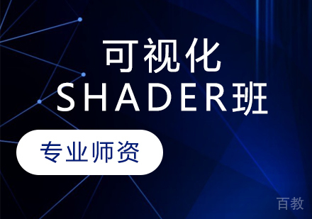 可视化Shader班