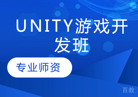 Unity游戏开发班