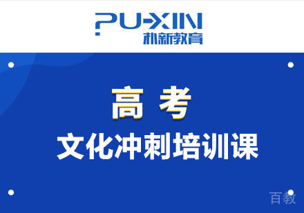 高考文化冲刺培训班