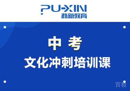 中考文化冲刺培训课