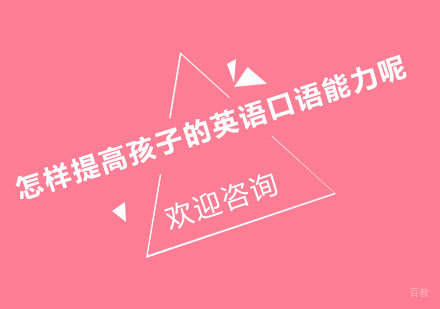 怎样提高孩子的英语口语能力呢