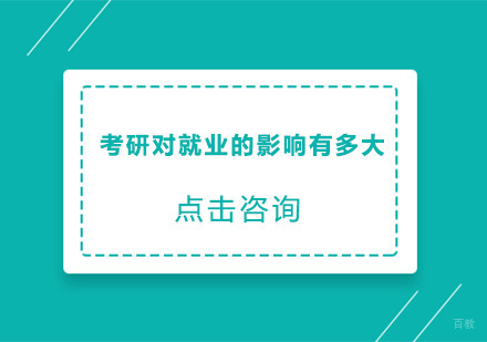 考研对的影响有多大？