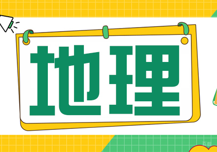 重庆蜀文教育地理课程