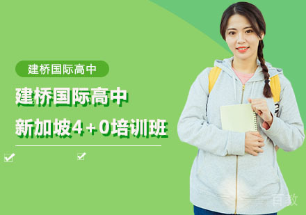 上海建桥国际高中新加坡4+0培训班
