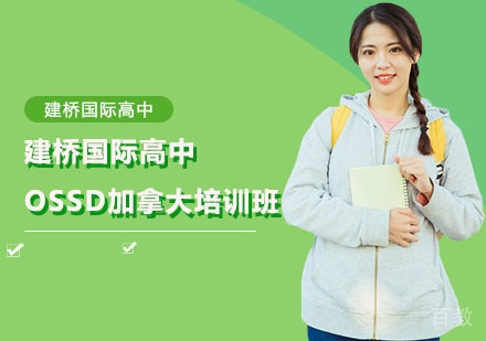 上海建桥国际高中OSSD加拿大培训班