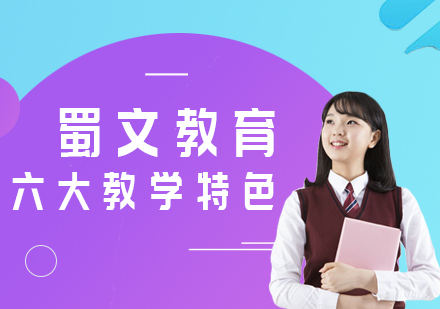 6大教学特色，助力蜀文教育提供优质教学！