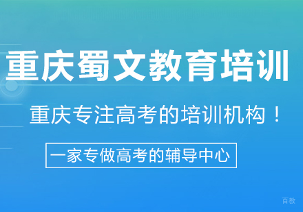 质量为先，蜀文教育致力做你身边的优质辅导