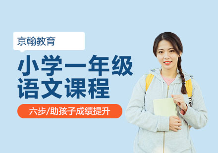 小学一年级语文课程