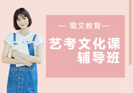 冲刺艺考文化课，蜀文精品小班课来袭！