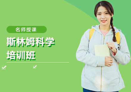 斯林姆科学培训班
