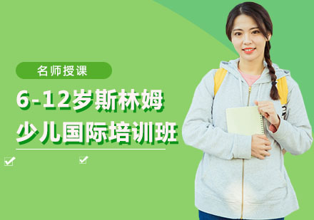 6-12岁斯林姆少儿国际培训班