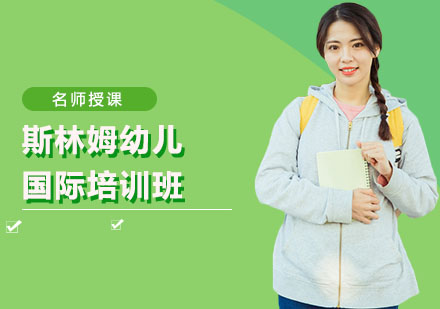 斯林姆幼儿国际培训班