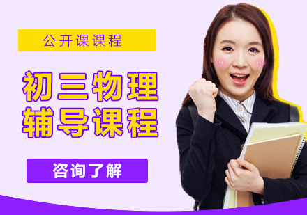 初三物理辅导课程