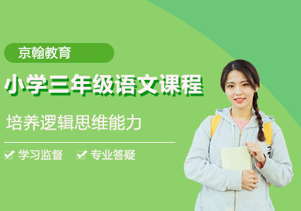 小学三年级语文课程