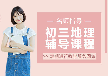 初三地理辅导课程