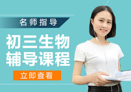 初三生物辅导课程