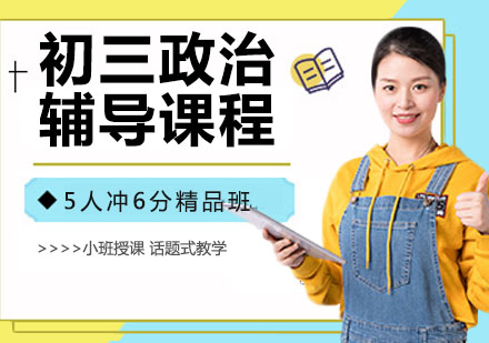 初三政治辅导课程