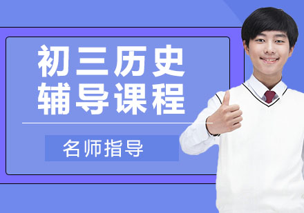 初三历史辅导课程