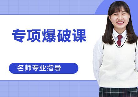 专项爆破课