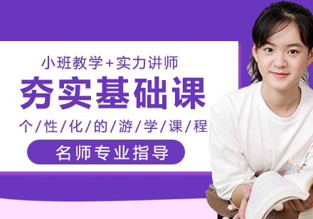 夯实基础课