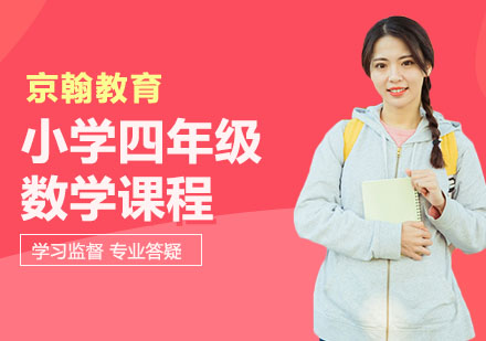 小学四年级数学课程