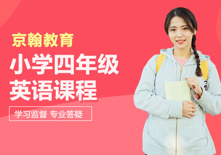 小学四年级英语课程