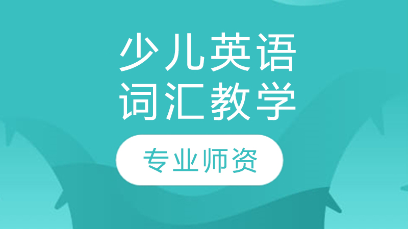 少兒英語詞匯教學(xué)