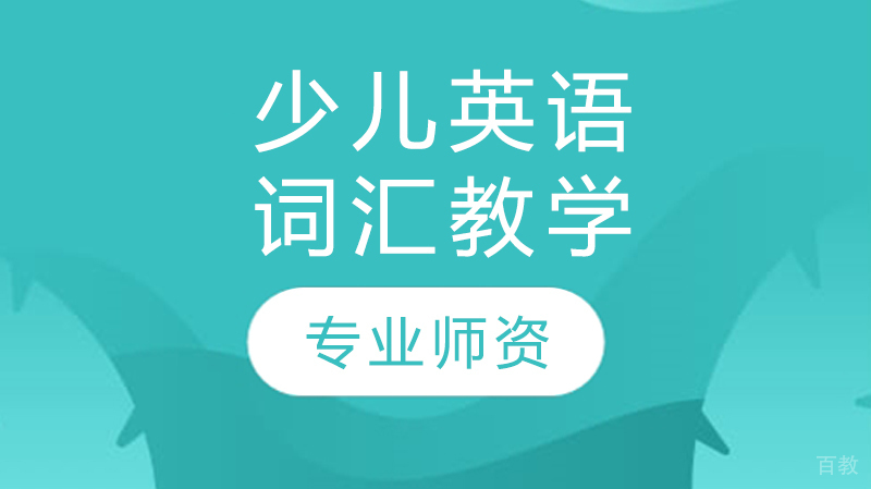 《少儿英语词汇教学》