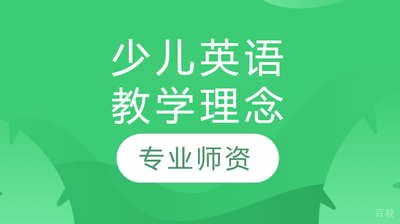 少儿英语教学理念