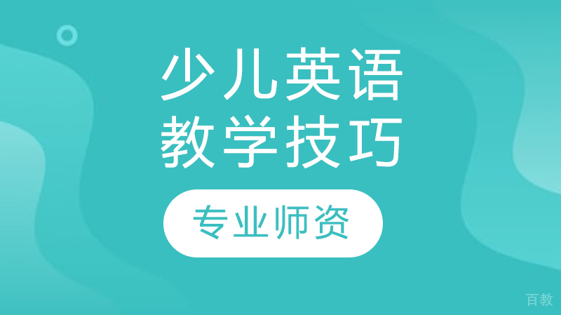 少儿英语教学技巧