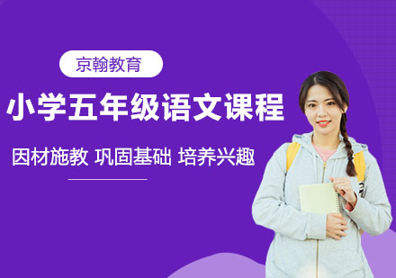 小学五年级语文课程