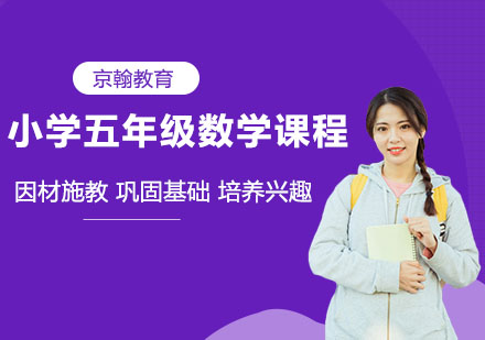 小学五年级数学课程