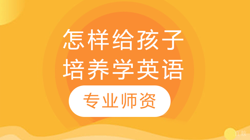 怎样给孩子培养学英语