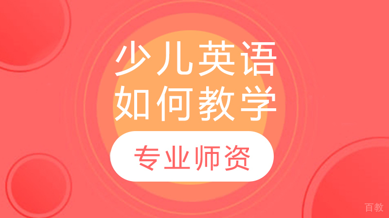 少儿英语如何教学