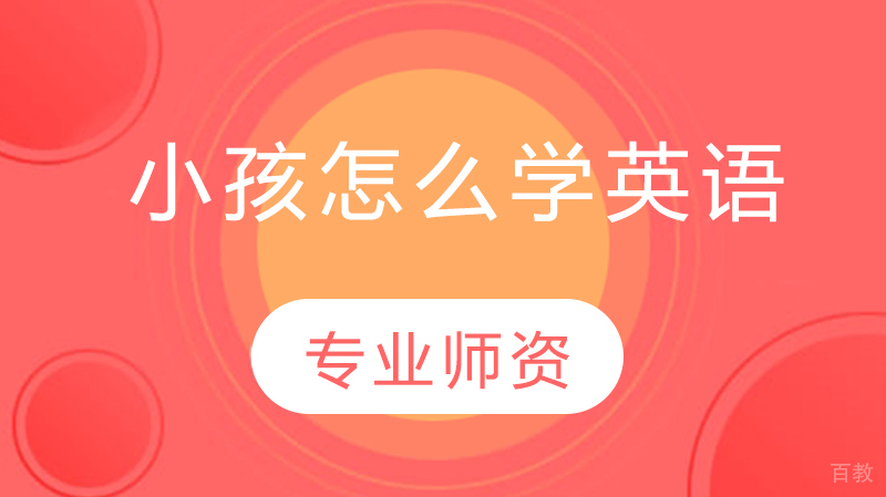 小孩怎么学英语