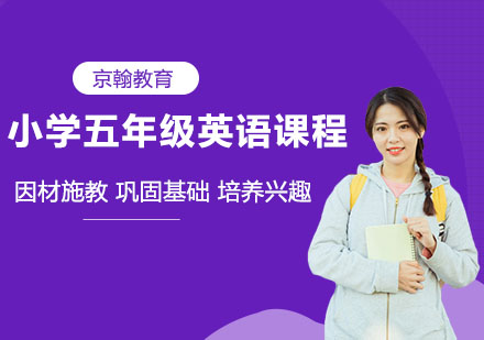 小学五年级英语课程