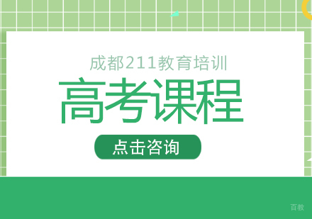 成都高考培训班