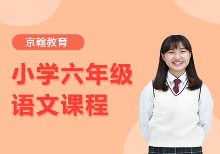 小学六年级语文课程