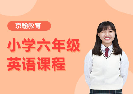 小学六年级英语课程