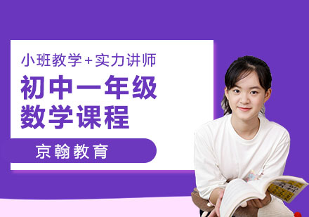 初中一年级数学课程