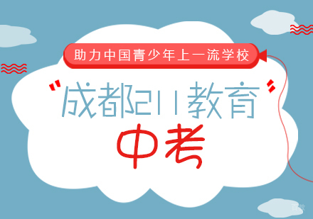 成都中考培训班