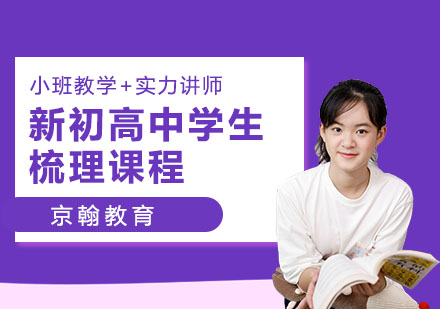 新初高中学生梳理课程