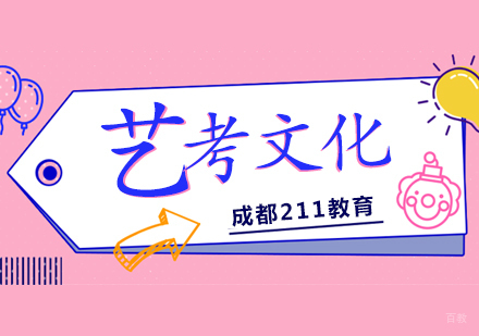 成都艺考文化培训班