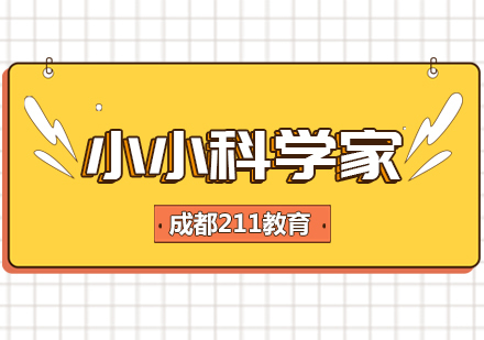 成都小小科学家培训班