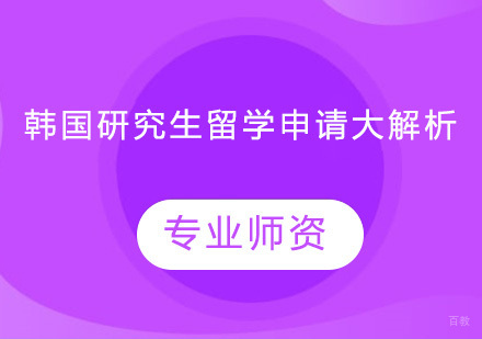 韩国研究生留学申请大解析