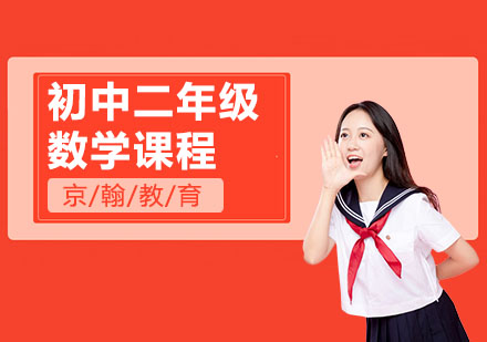 初中二年级数学课程