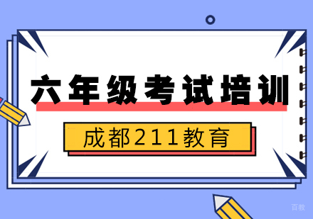 成都六年级考试培训班