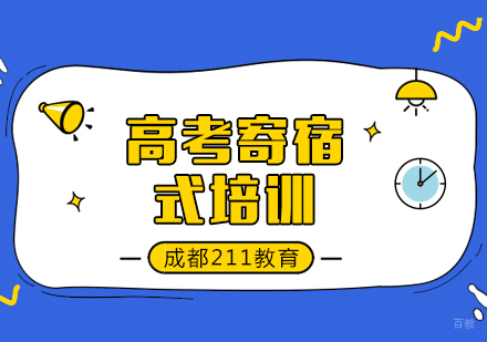 成都高考寄宿式培训班