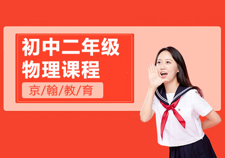 初中二年级物理课程