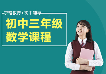 初中三年级数学课程